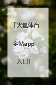 「火狐体育全站app入口」火狐体育全站app在线下载