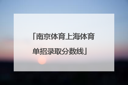 南京体育上海体育单招录取分数线