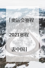 「奥运会赛程2021赛程表中国」奥运会赛程2021赛程表中国女排
