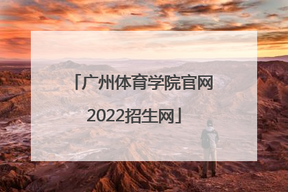 「广州体育学院官网2022招生网」广州体育学院2022招生代码