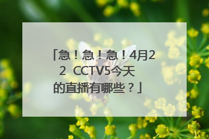 急！急！急！4月22  CCTV5今天的直播有哪些？