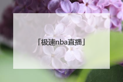 「极速nba直播」极速nba直播在线观看免费中文