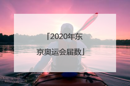 「2020年东京奥运会届数」2020年东京奥运会项目
