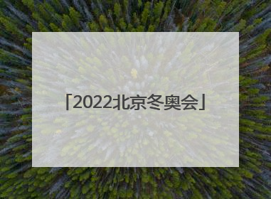 「2022北京冬奥会」2022北京冬奥会冰壶项目共设有3个小项