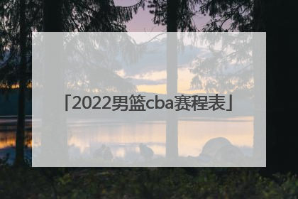 「2022男篮cba赛程表」男篮亚运会2022赛程表