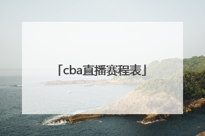 「cba直播赛程表」cba直播赛程表今天
