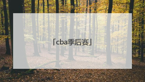 「cba季后赛」cba季后赛赛程表