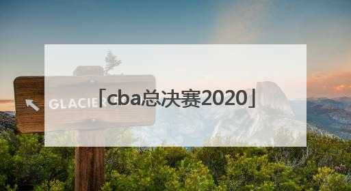 「cba总决赛2020」cba总决赛2022