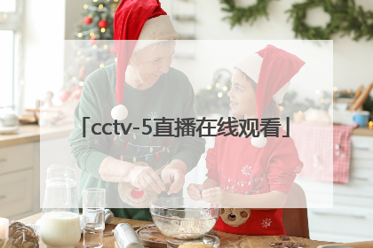 「cctv-5直播在线观看」cctv5直播在线观看高清直播