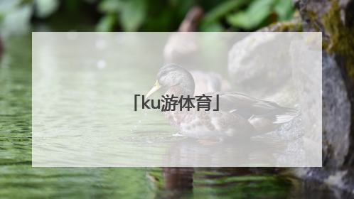 「ku游体育」ku游体育最新官网登录