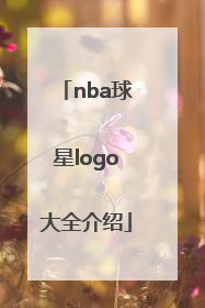 「nba球星logo大全介绍」nba球星的logo大全