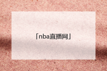 「nba直播网」NBA直播网百科