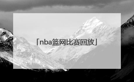 「nba篮网比赛回放」nba篮网比赛回放中文