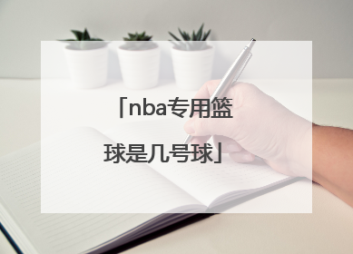 「nba专用篮球是几号球」NBA专用篮球