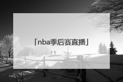 「nba季后赛直播」nba职业联赛直播