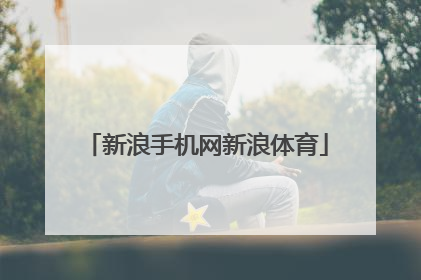 「新浪手机网新浪体育」新浪体育搜狐体育手机网