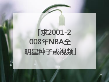 求2001-2008年NBA全明星种子或视频