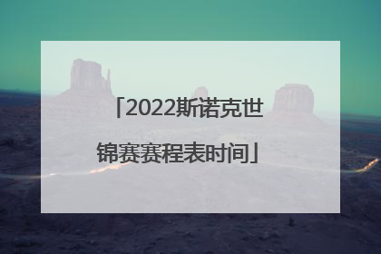 「2022斯诺克世锦赛赛程表时间」斯诺克赛事时间表2022