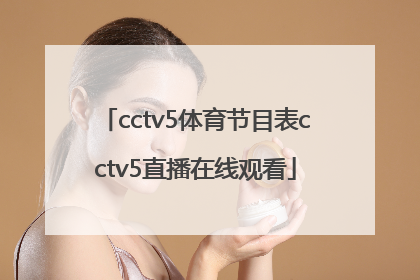 「cctv5体育节目表cctv5直播在线观看」cctv5+节目cctv5十节目表 直播