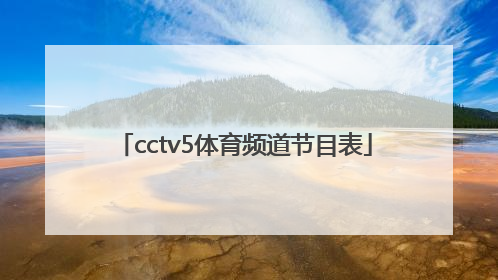 「cctv5体育频道节目表」中央5套体育频道节目表