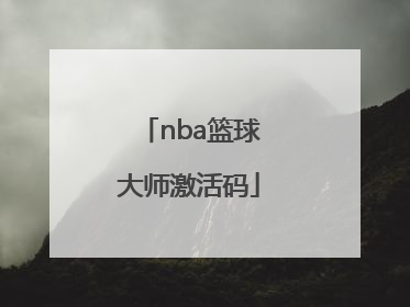 「nba篮球大师激活码」NBA篮球大师激活码