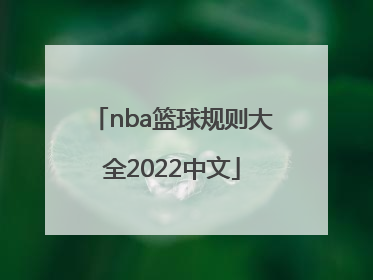 「nba篮球规则大全2022中文」nba进攻犯规规则大全2022