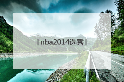 「nba2014选秀」nba2014选秀名单